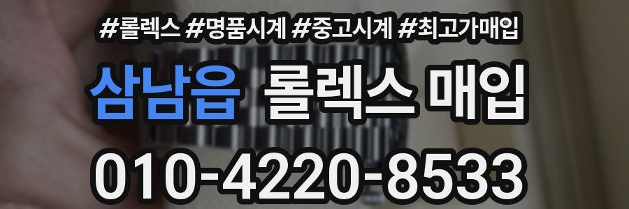 삼남읍 롤렉스 매입
