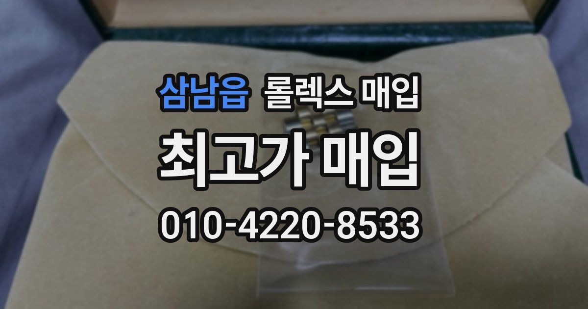 삼남읍 롤렉스 매입