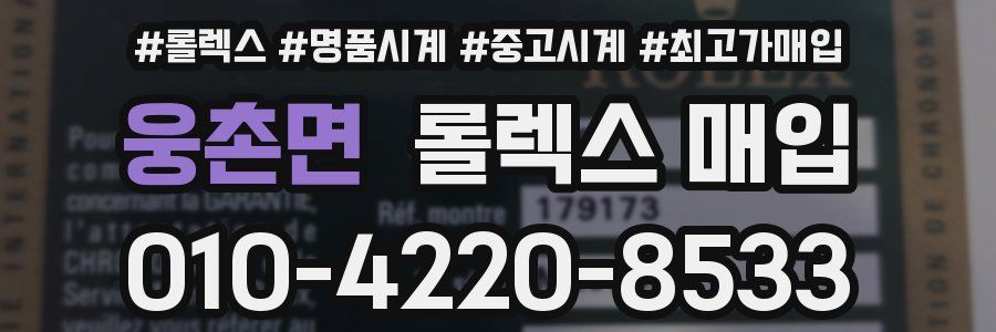 웅촌면 롤렉스 매입
