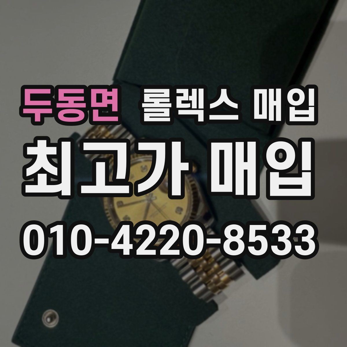 두동면 롤렉스 매입 사진 견적과 실물 견적 차이가 나는 이유
