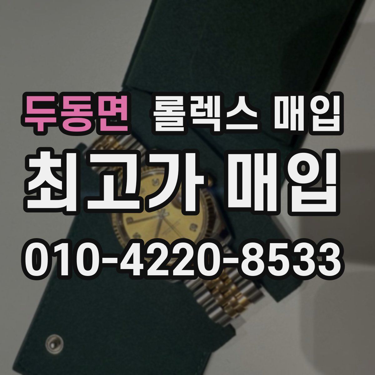 두동면 롤렉스 매입