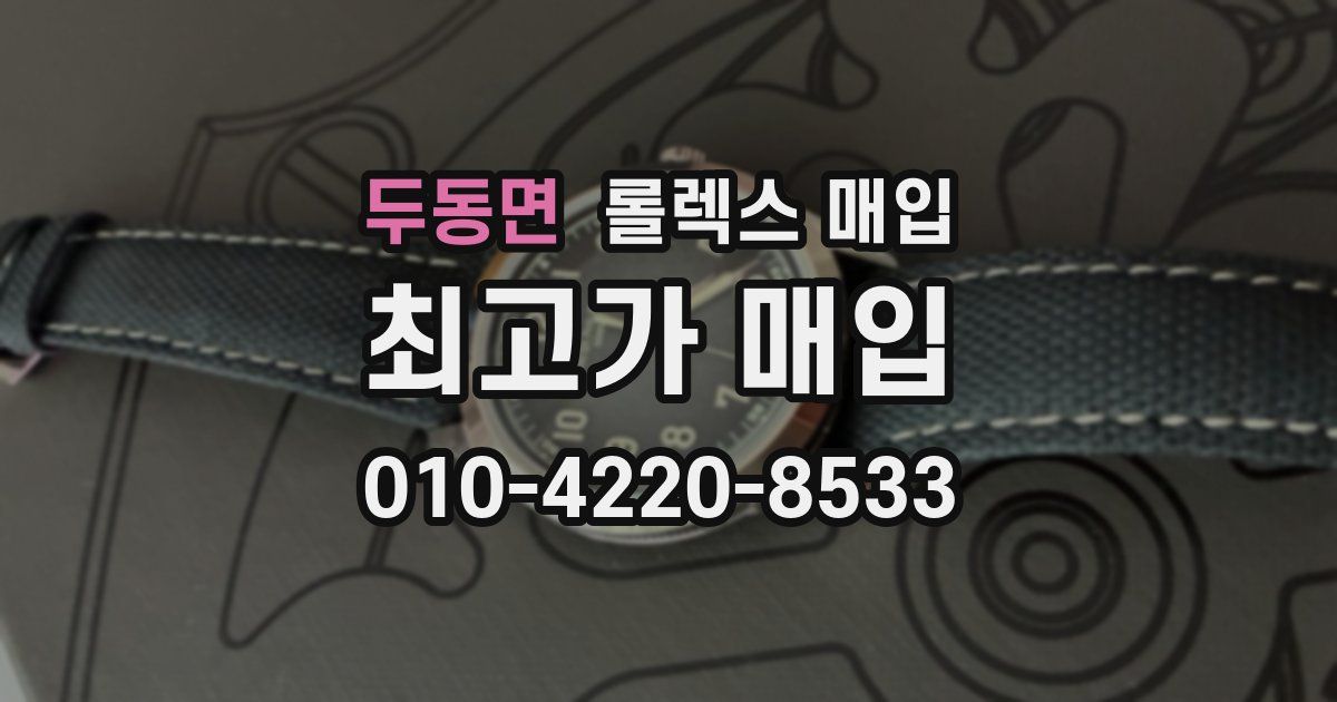 두동면 롤렉스 매입