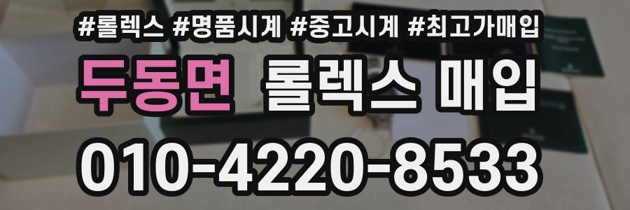 두동면 롤렉스 매입
