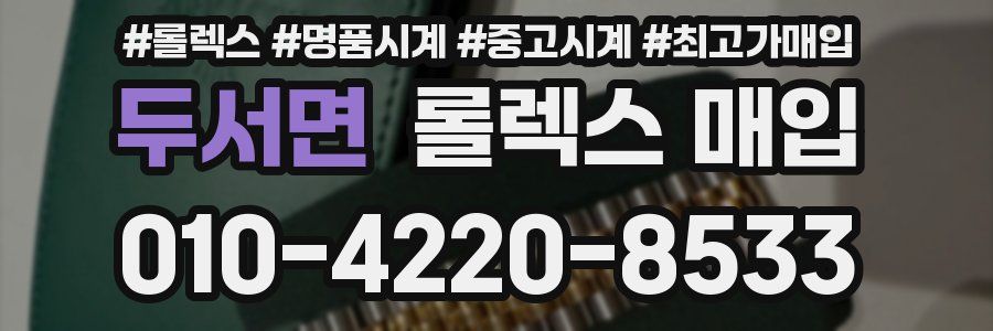 두서면 롤렉스 매입