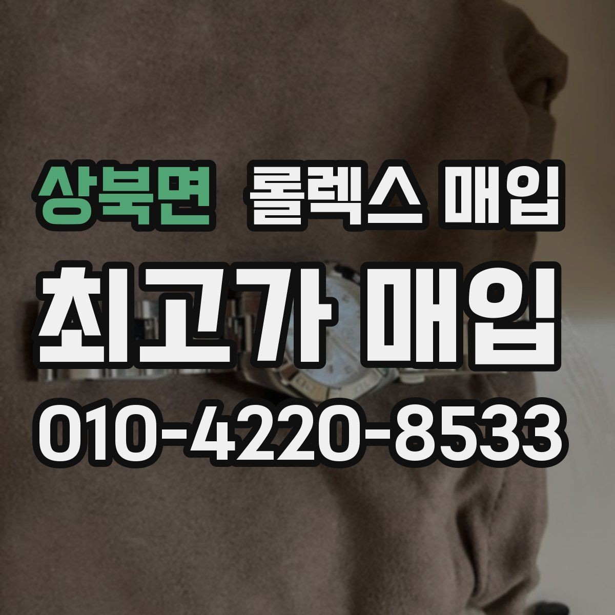 상북면 롤렉스 매입 신분 확인이 필요한 이유