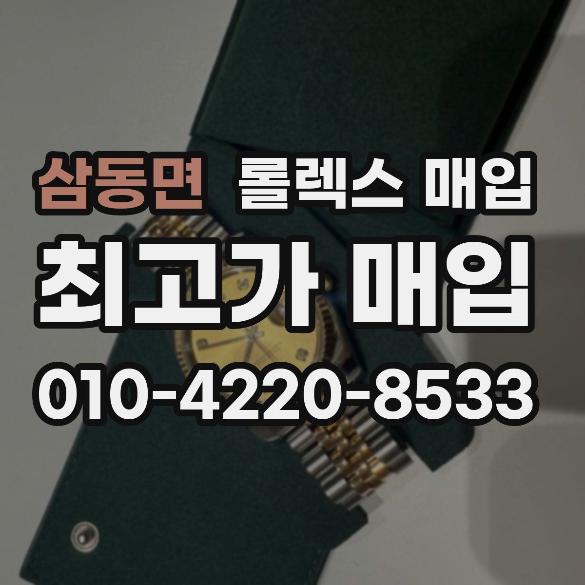 삼동면 롤렉스 매입