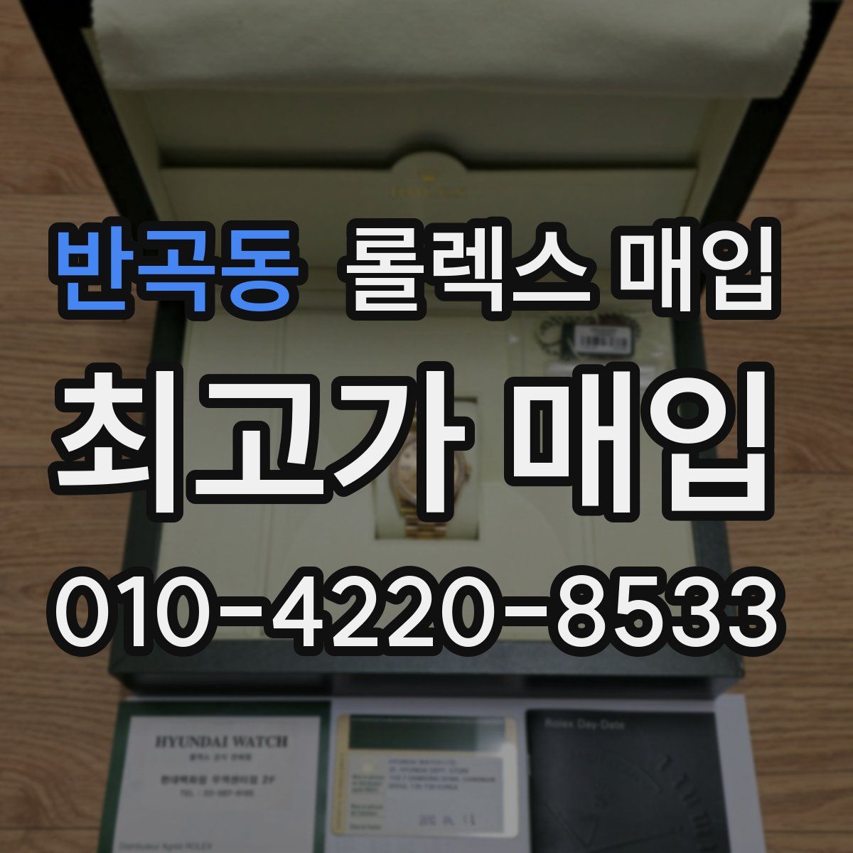 반곡동 롤렉스 매입