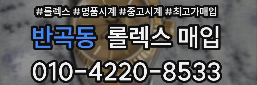 반곡동 롤렉스 매입