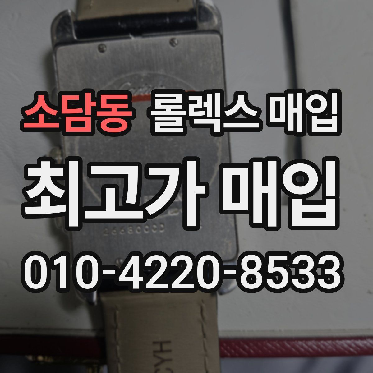 소담동 롤렉스 매입
