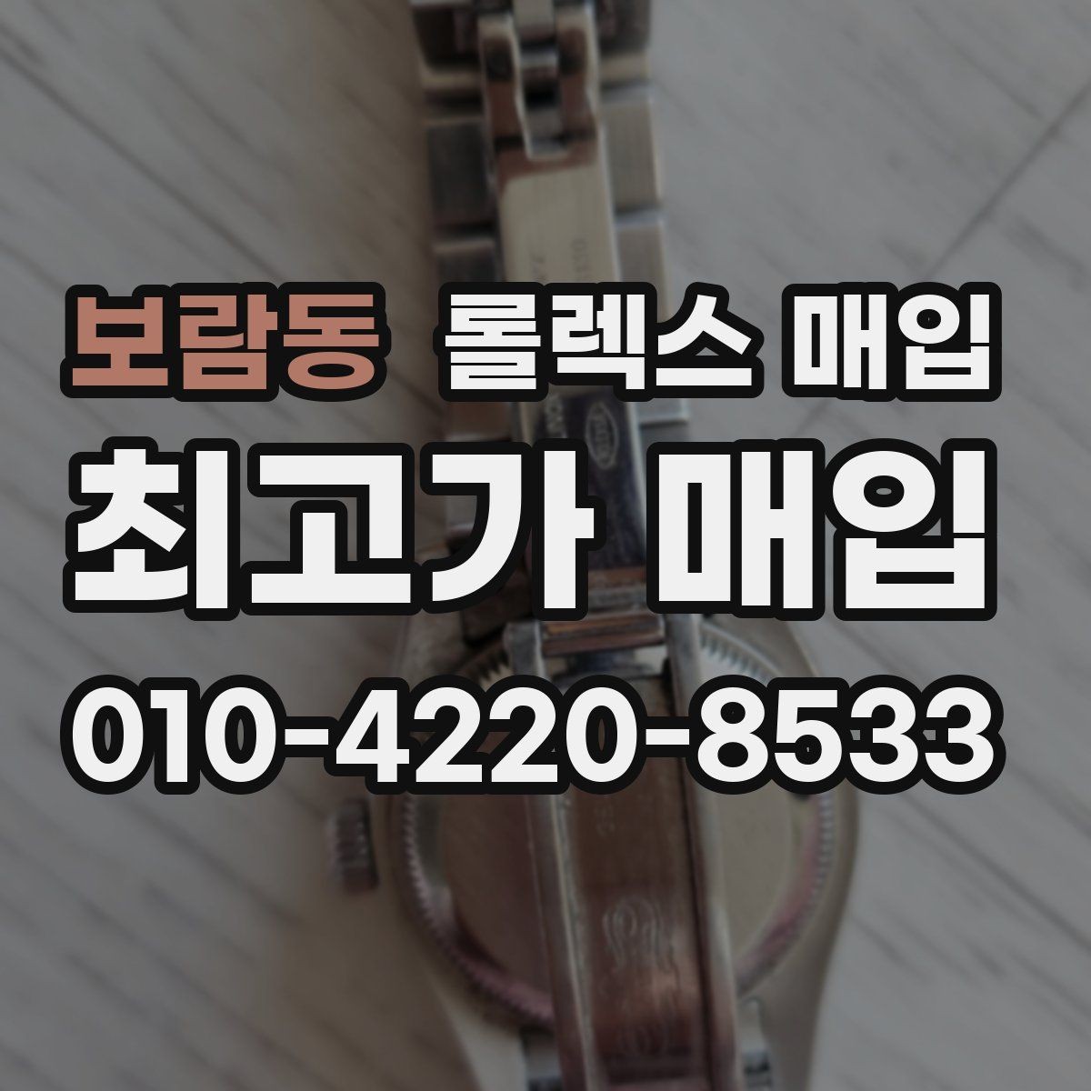 보람동 롤렉스 매입 당일 입금까지 진행되는 흐름