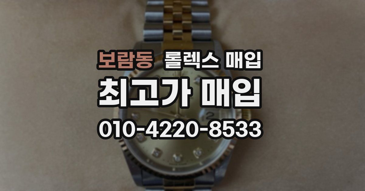 보람동 롤렉스 매입