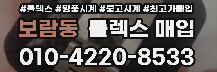보람동 롤렉스 매입