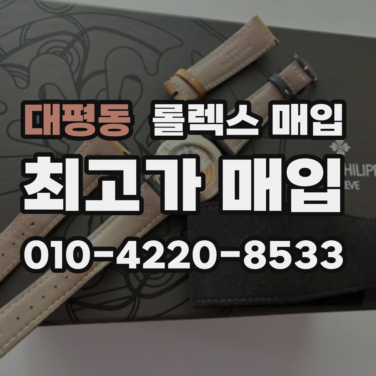 대평동 롤렉스 매입