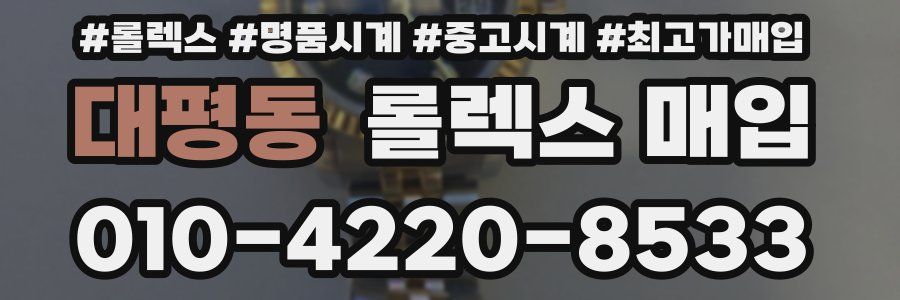 대평동 롤렉스 매입