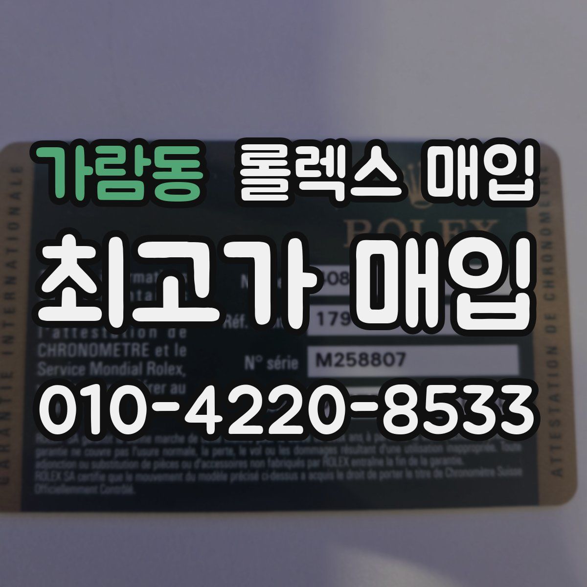 가람동 롤렉스 매입