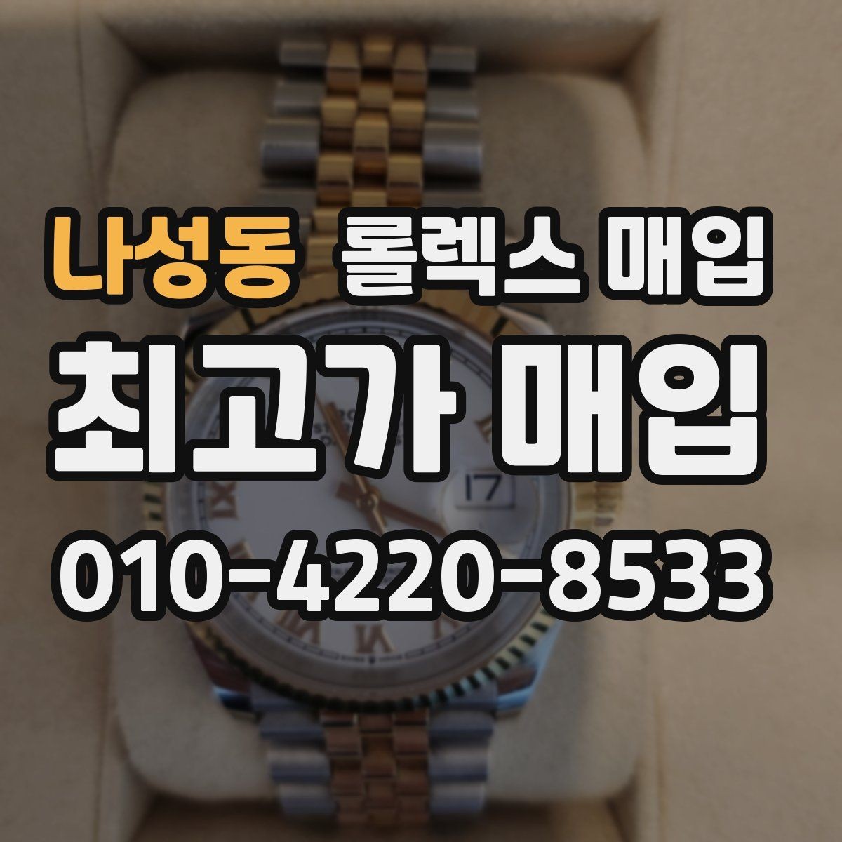 나성동 롤렉스 매입 현장 거래 시 주의할 점 정리
