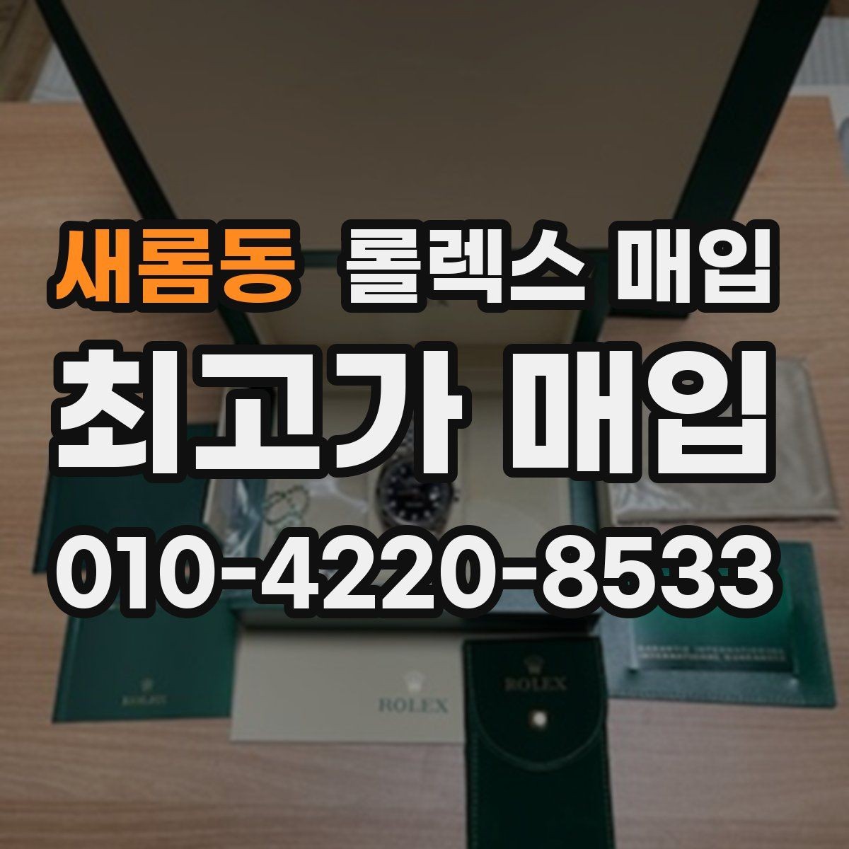 새롬동 롤렉스 매입 수리 영수증이 있으면 도움이 되는 이유