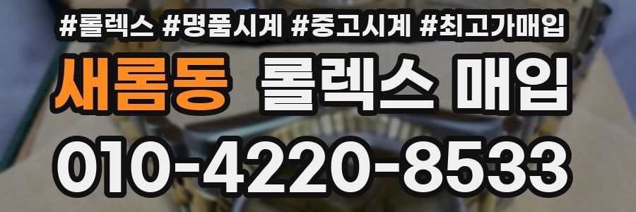 새롬동 롤렉스 매입