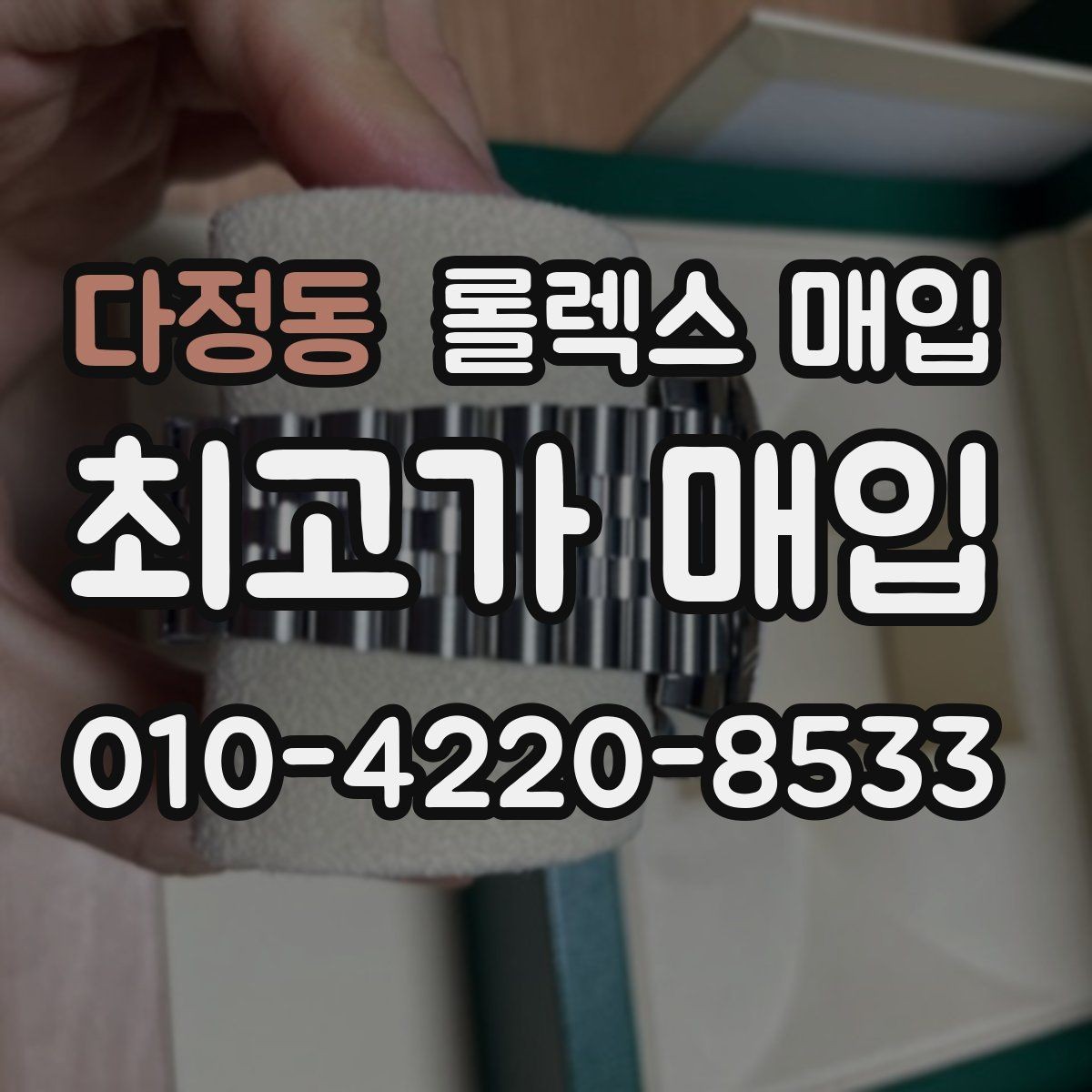 다정동 롤렉스 매입 구성품 사진을 꼭 찍어야 할까