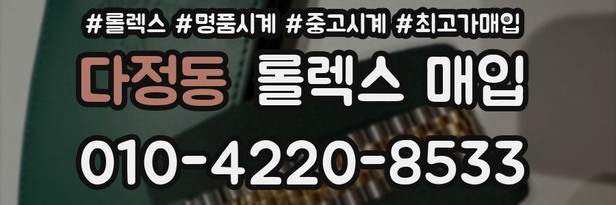 다정동 롤렉스 매입