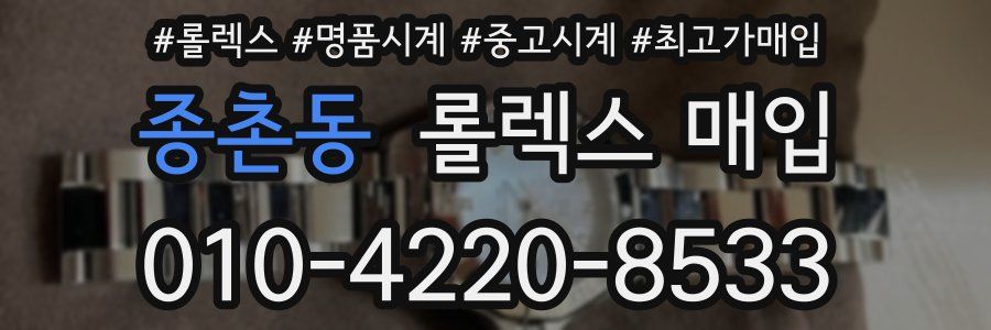 종촌동 롤렉스 매입