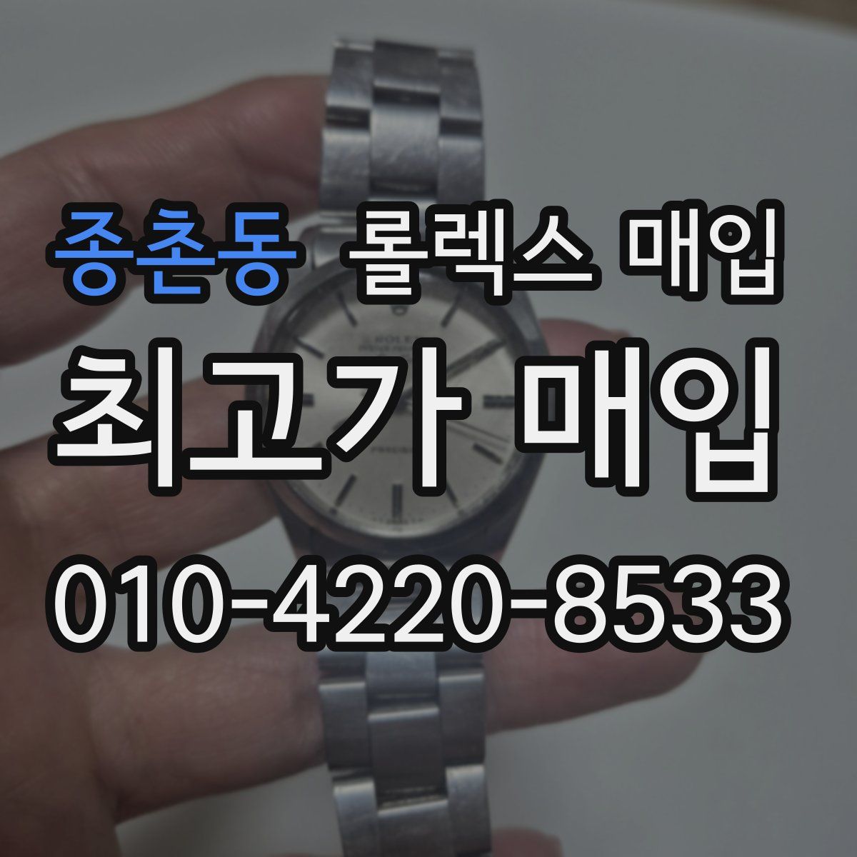 종촌동 롤렉스 매입