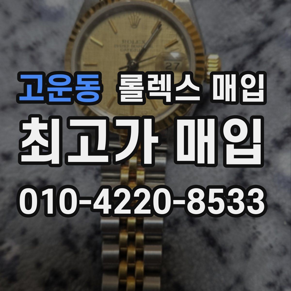 고운동 롤렉스 매입 GMT 마스터 시세 체크 포인트