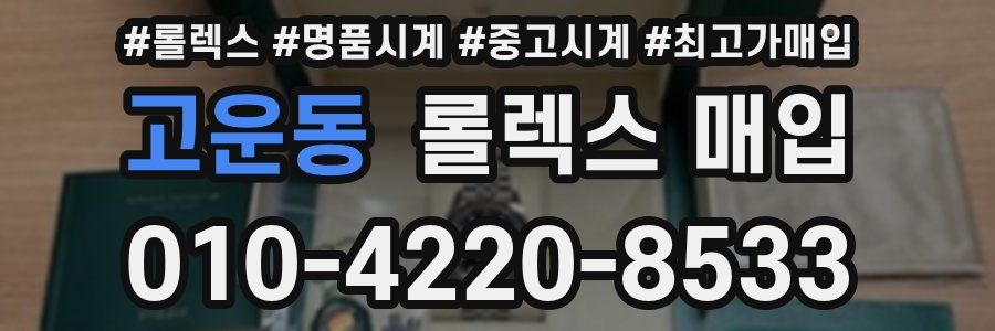 고운동 롤렉스 매입