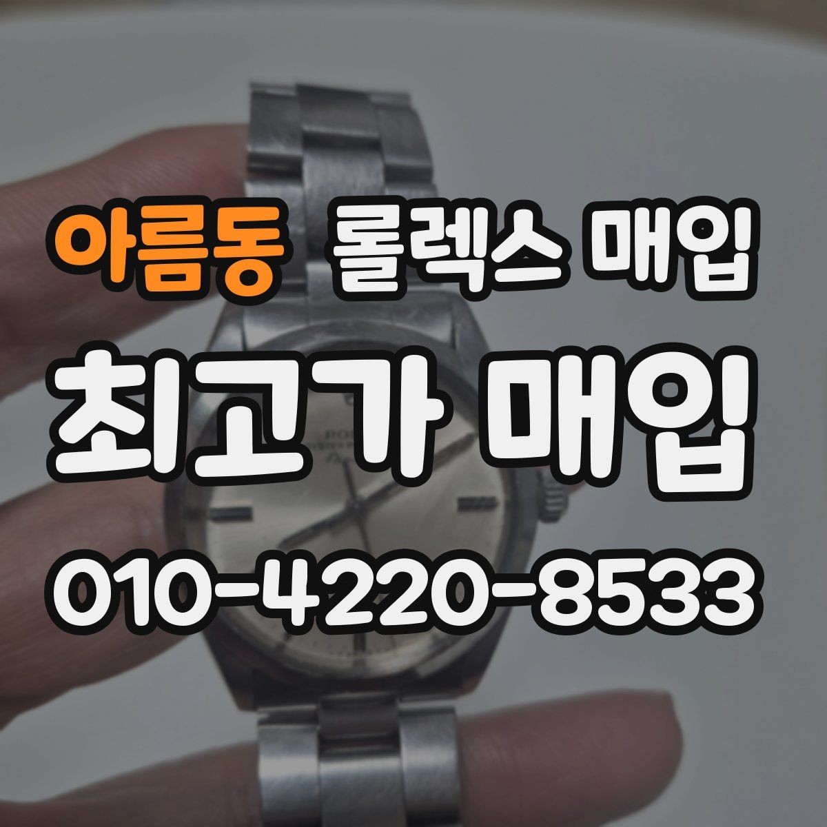 아름동 롤렉스 매입 데이토나 시세 변동을 보는 방법