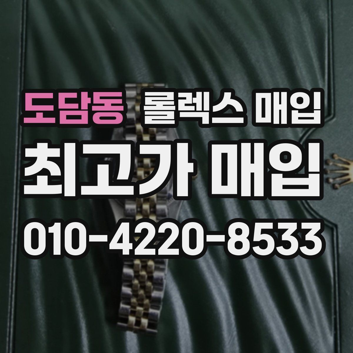도담동 롤렉스 매입 서비스 센터 기록이 있으면 유리할까