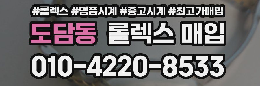도담동 롤렉스 매입