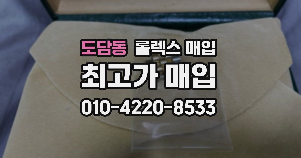 도담동 롤렉스 매입