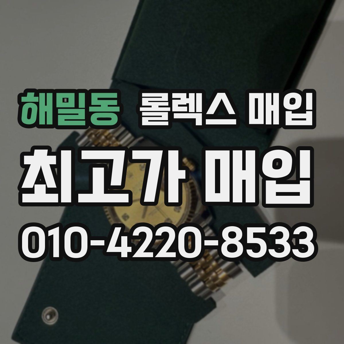해밀동 롤렉스 매입 다이얼 상태가 가장 중요한 이유