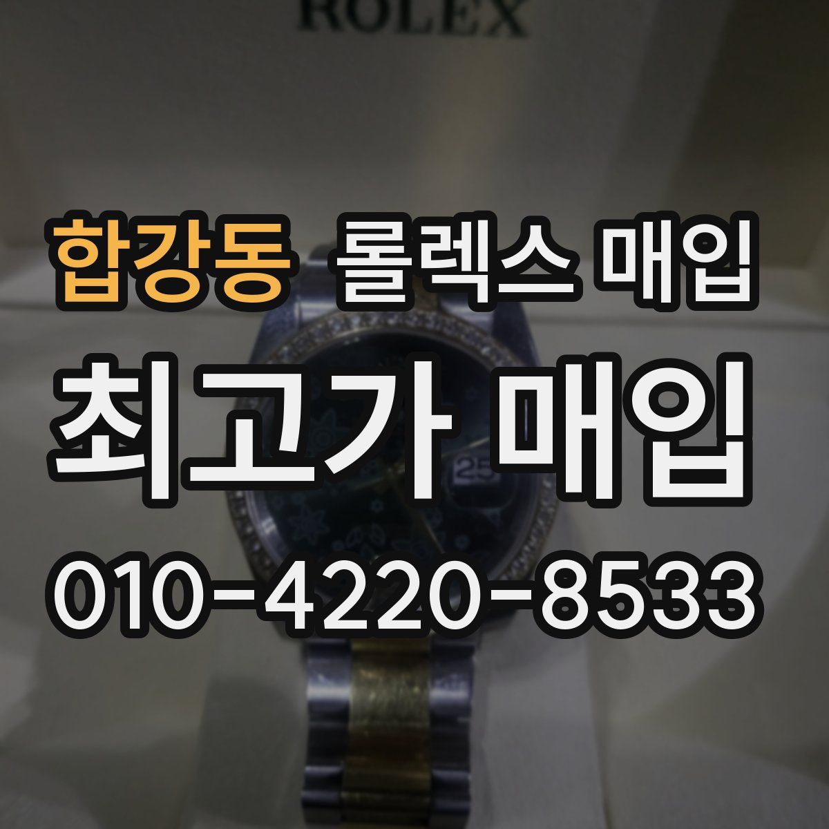합강동 롤렉스 매입