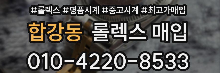 합강동 롤렉스 매입