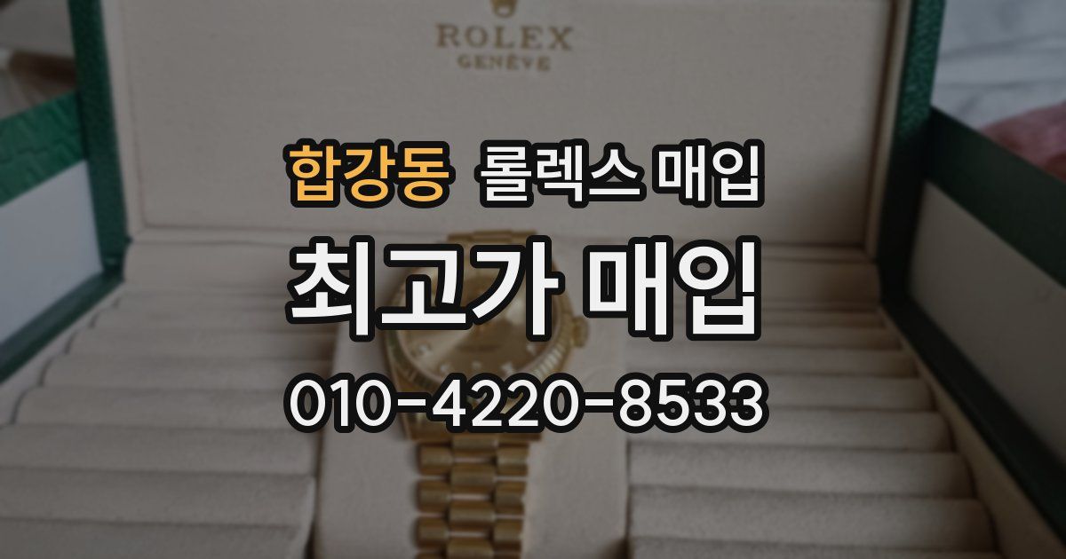 합강동 롤렉스 매입