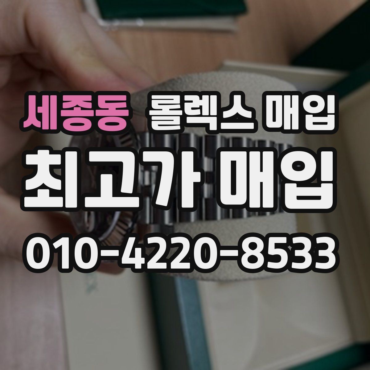 세종동 롤렉스 매입 빠른 상담을 위한 준비물 리스트