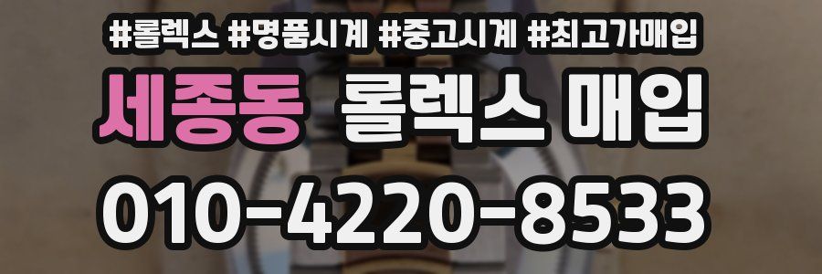 세종동 롤렉스 매입