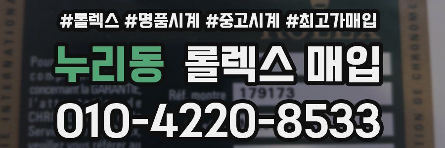 누리동 롤렉스 매입
