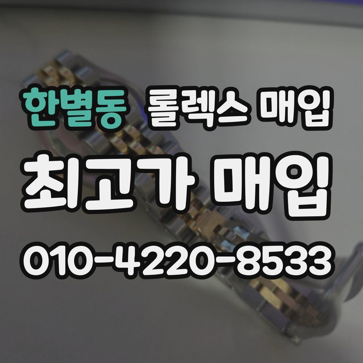 한별동 롤렉스 매입