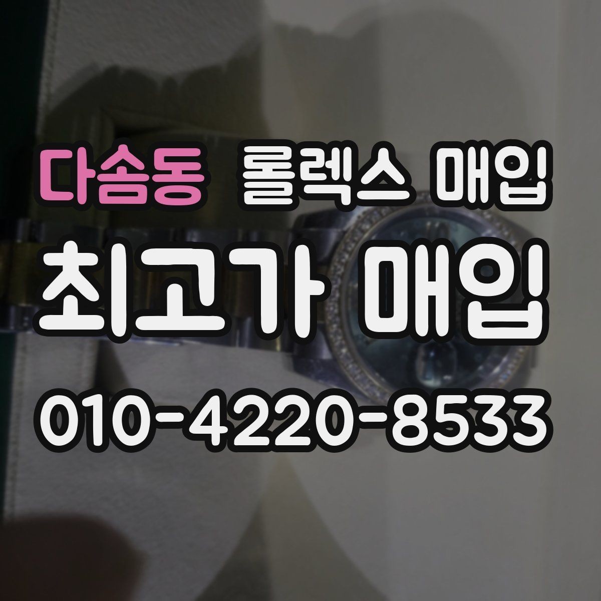 다솜동 롤렉스 매입 매입 전 세척을 해도 될까