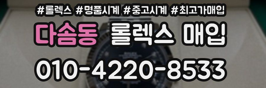 다솜동 롤렉스 매입
