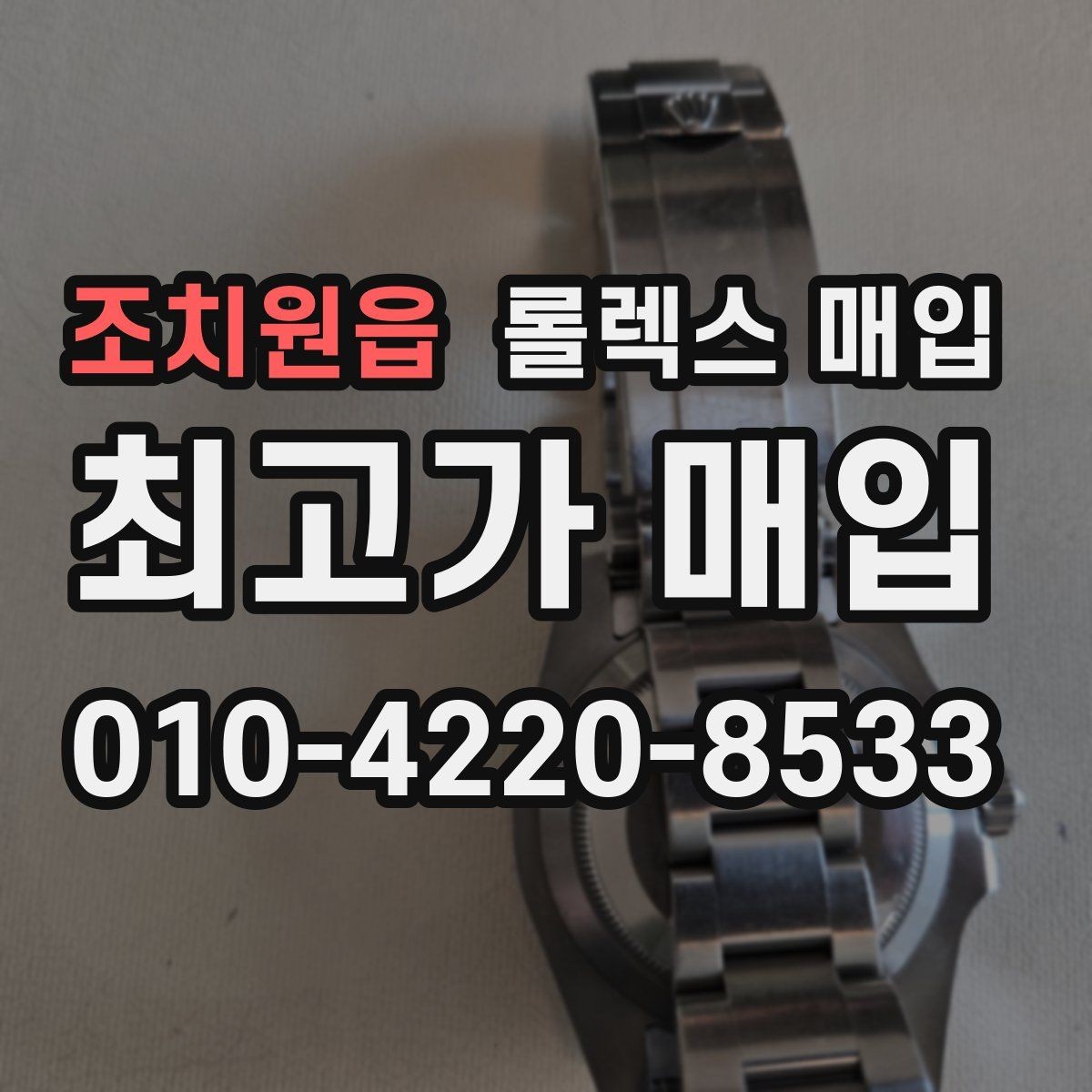 조치원읍 롤렉스 매입 수리 영수증이 있으면 도움이 되는 이유