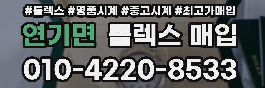 연기면 롤렉스 매입
