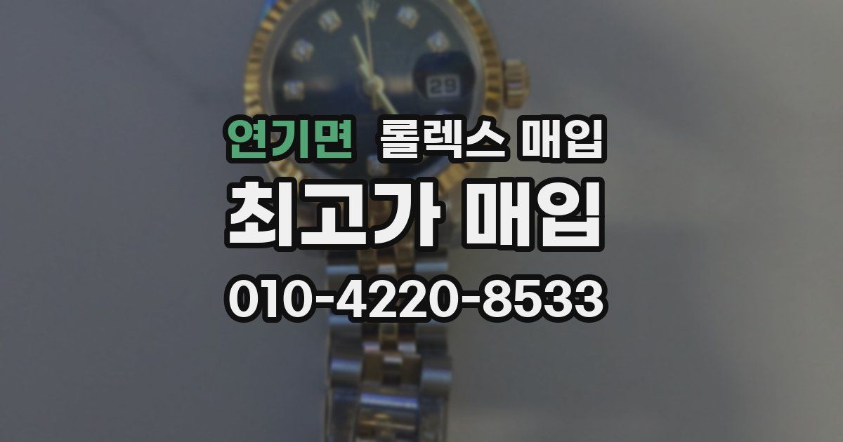 연기면 롤렉스 매입