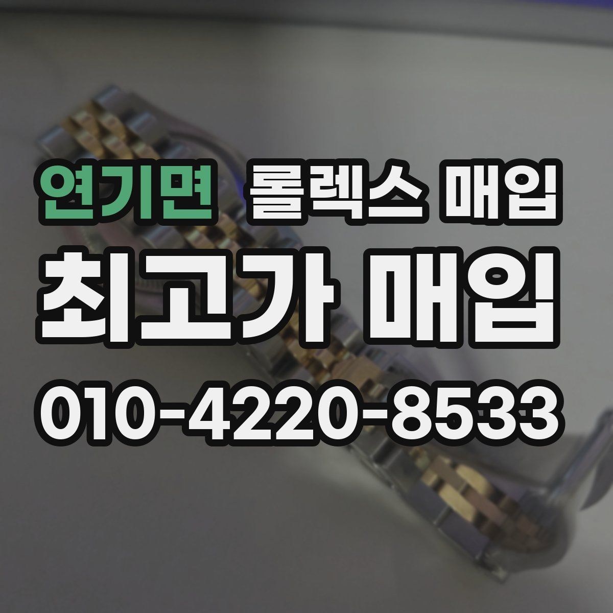 연기면 롤렉스 매입