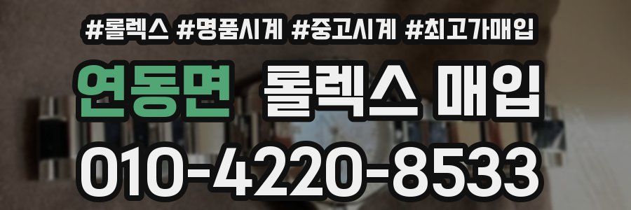 연동면 롤렉스 매입