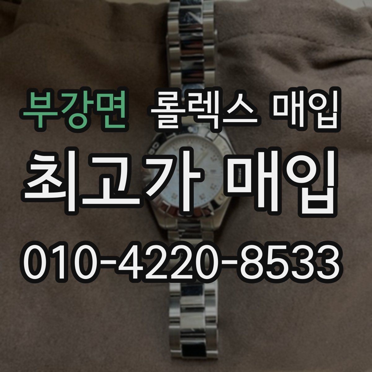 부강면 롤렉스 매입 부속이 바뀐 제품 감정 기준