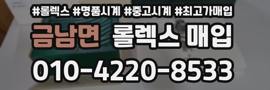 금남면 롤렉스 매입
