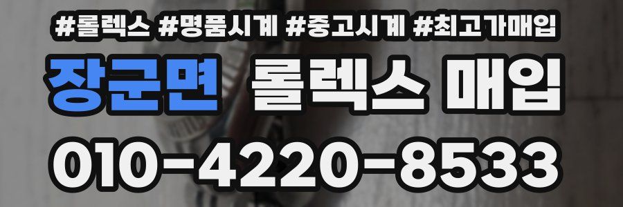 장군면 롤렉스 매입